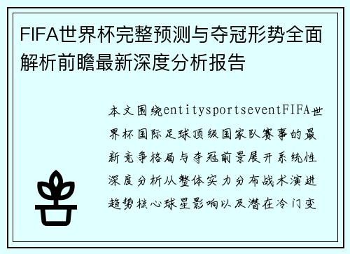 FIFA世界杯完整预测与夺冠形势全面解析前瞻最新深度分析报告